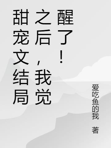 甜宠文结局之后 搜