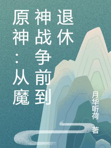 原神魔神战争是什么