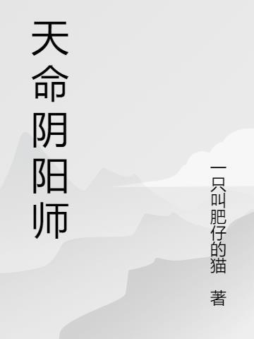 天命阴阳师钱三卦