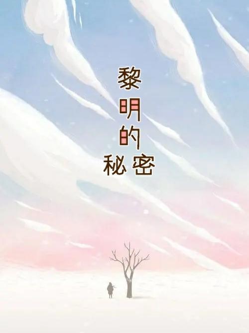 黎明的特殊身份