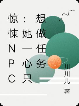 惊悚npc觉得我暗恋她