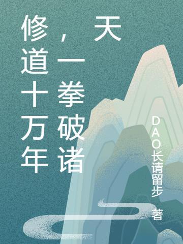 一拳破诸天 舔狗不得好思