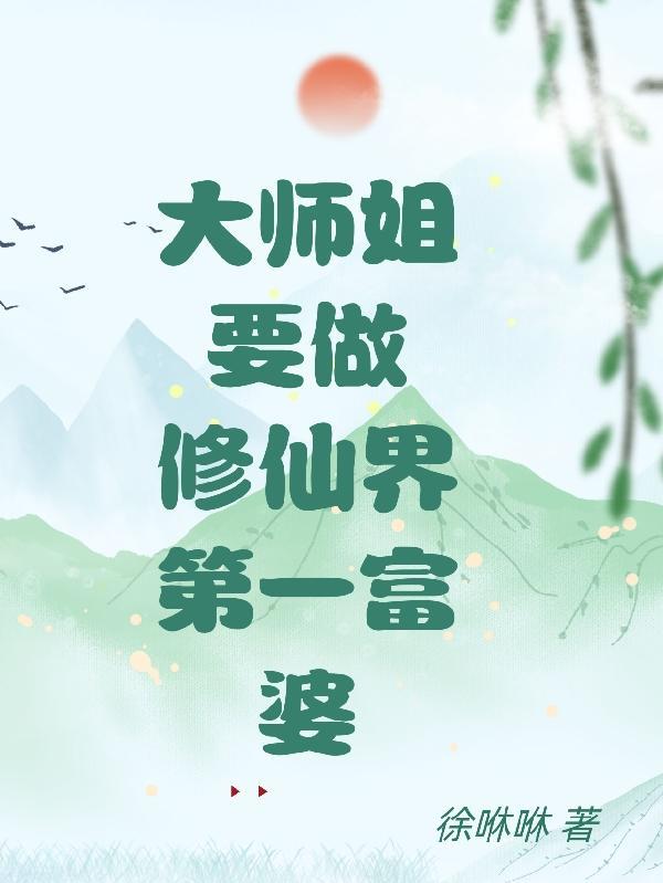 大师姐修仙女主