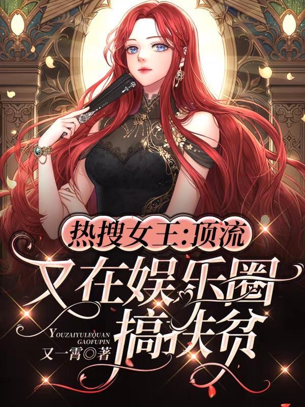 热搜女王顶流又在娱乐圈搞扶贫正版