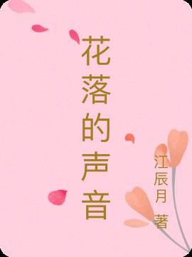 才能听见花落的声音