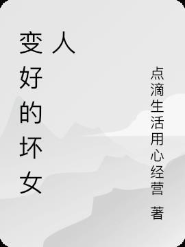 坏女人结婚后会变好吗