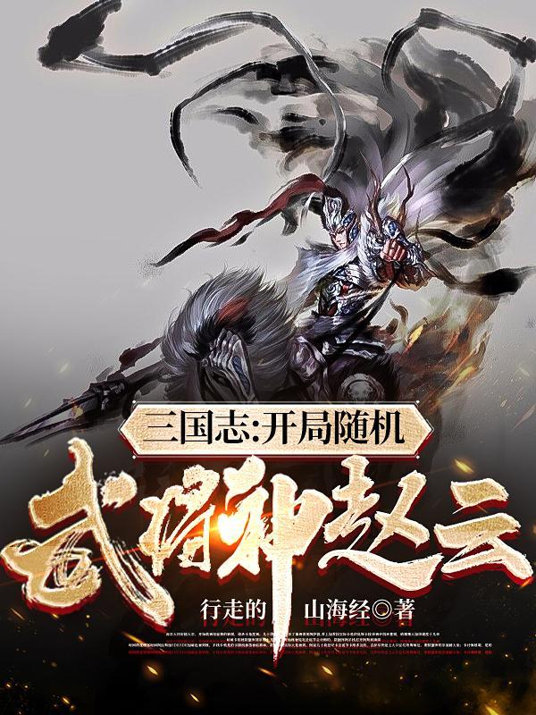 三国志战略版开局赵云攻略