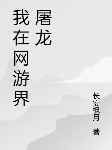 网游之屠龙