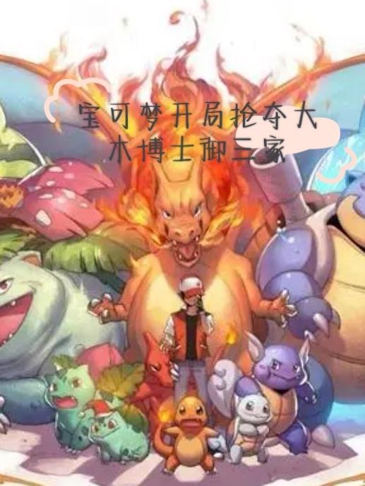 重生神奇宝贝成为大木博士的干孙