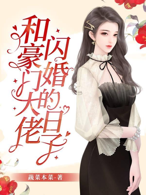 和豪门大佬闪婚的日子南旖