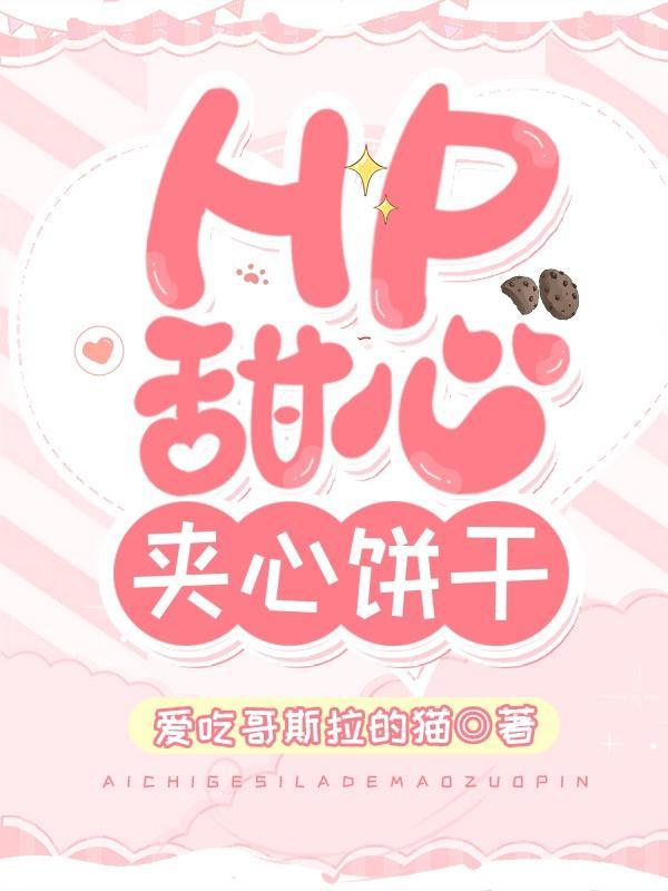 hp双子夹心饼干文