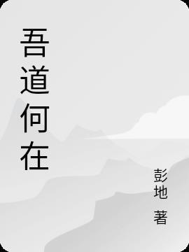 吾麇何在?翻译