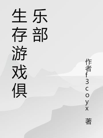 生存游戏俱乐部动漫