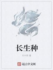 长生种什么意思