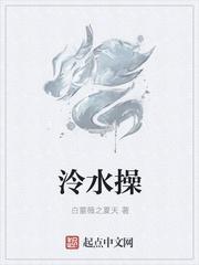 泠水操 第一百零九章