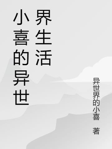 小喜第二季