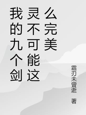 我的九个角色师姐