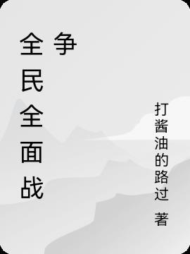 我想玩全面战争