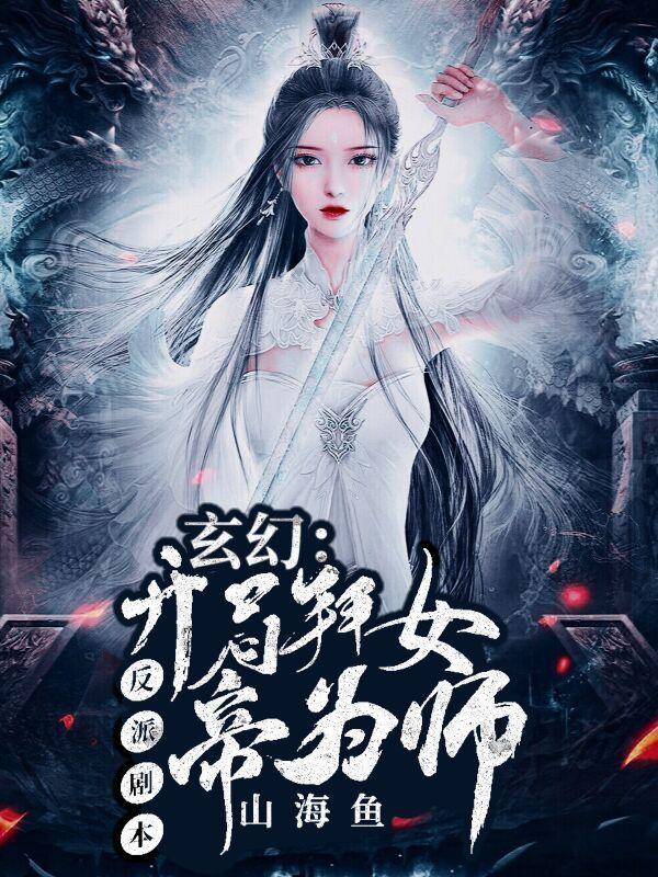 玄幻反派剧本开局拜女帝为师的境界