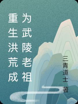 重生洪荒之吾为武祖