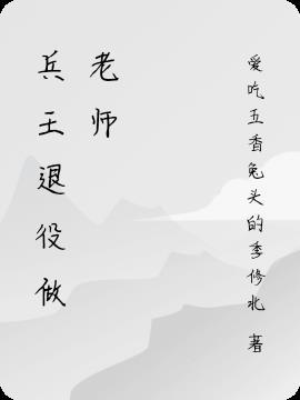 兵王当老师的