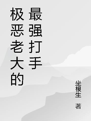 极恶老大的最强打手是什么