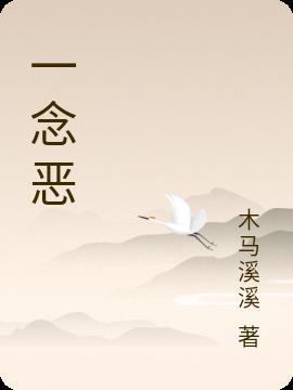 一念恶魔