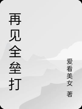 再见本垒打是什么意思