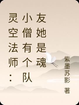 灵空法师小僧有个队友她是魂师