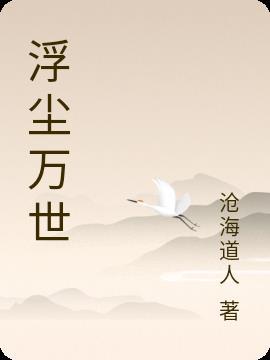 万世浮尘什么意思