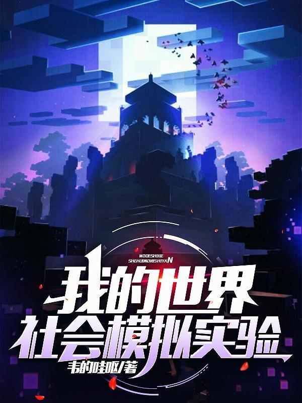 我的世界社会模拟实验!200名玩家创建元素文明!