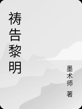 黎明诗百科