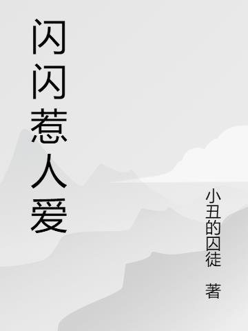 闪闪惹人爱儿歌