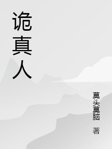 诡真人改成什么名字了