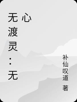 灵无心的父亲