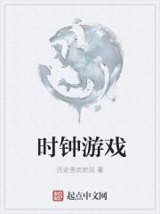 时钟游戏APP