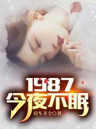 1987今夜不眠演员表大全