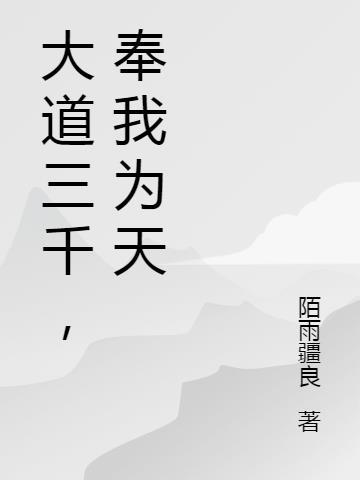 大道三千都是什么