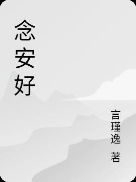 念秋安好