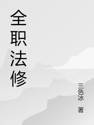 全职法师最新消息