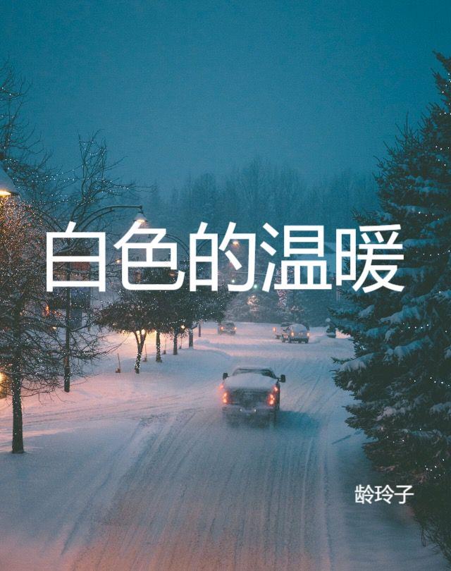 白色的温暖吗