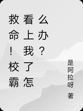 校霸追我我该怎么办