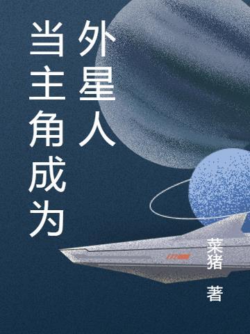 一开始主角被外星人改造