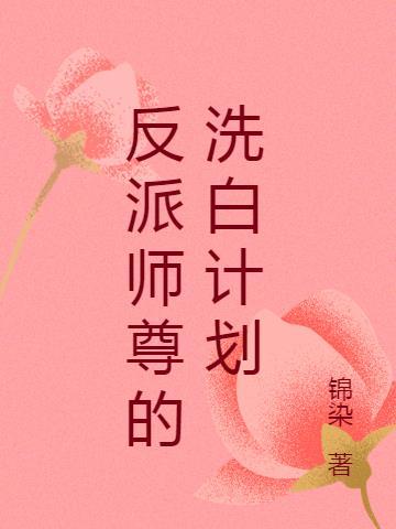 反派师尊的洗白计划慕花枝