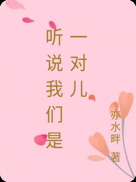 听说我们是对头(娱乐圈)