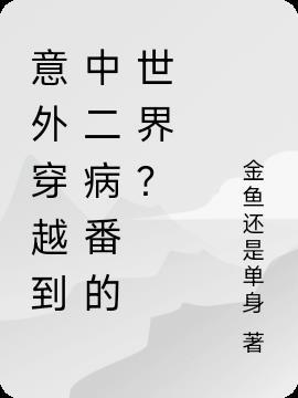 穿越从中二病开始