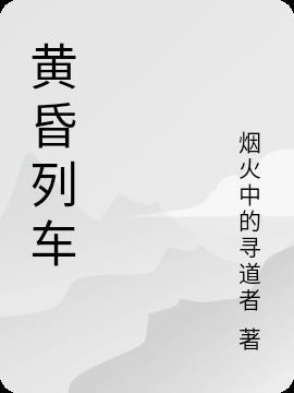 黄昏的车站