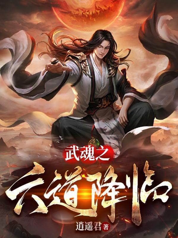 斗罗大陆新武魂降临