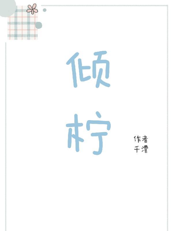 倾柠名字含义