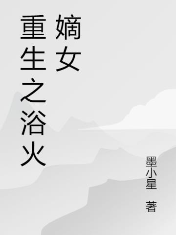 浴火中重生是什么意思